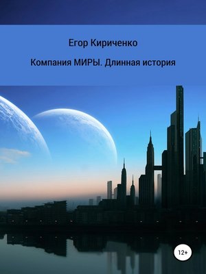 cover image of Компания МИРЫ. Длинная история